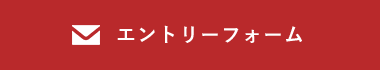 エントリーフォーム