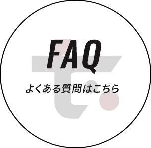 faq よくある質問はこちら