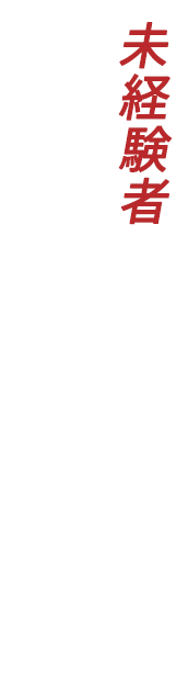 未経験者歓迎!先輩社員が丁寧に指導します。