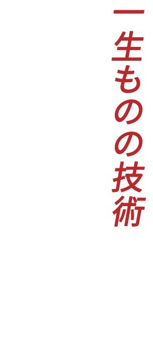 一生ものの技術 身につけるなら 株式会社 田端工業